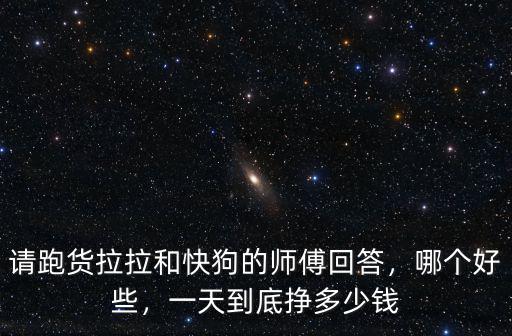溫州貨拉拉收入大概一個(gè)月有多少,貨拉拉司機(jī)一個(gè)月能賺多少錢