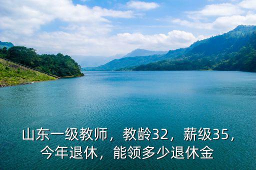 山東教師多少退休,關于教師退休工資