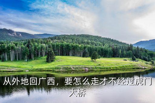 東莞虎門懷德回廣安怎么回去,從東莞市回四川廣安