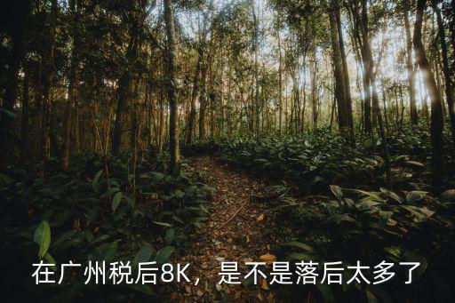 廣州工資多少才不會落后,在廣州六七千的工資算底嗎