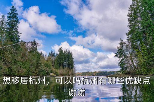想移居杭州，可以嗎杭州有哪些優缺點謝謝