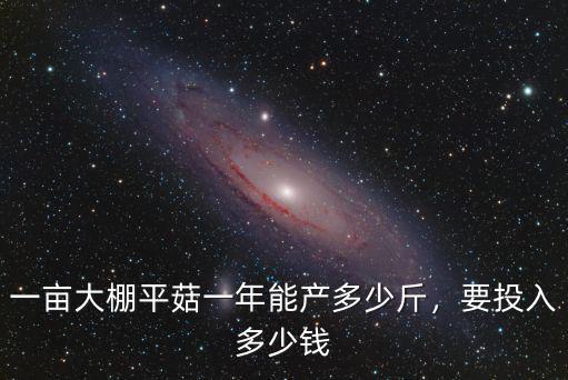 東莞平菇多少錢一斤不會虧本,一畝大棚平菇一年能產多少斤