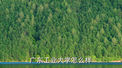 廣東工業(yè)大學(xué)怎么下載課程文檔,廣東工業(yè)大學(xué)怎么樣