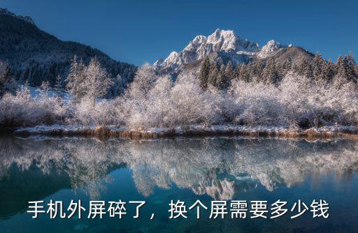 寧波換手機屏幕多少錢,手機外屏碎了