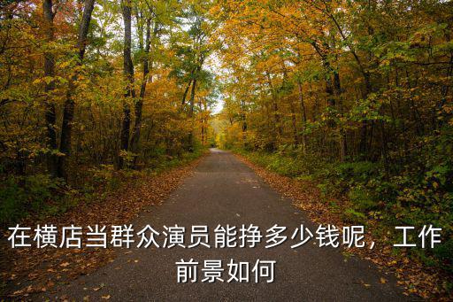 杭州群演一天多少錢,群眾演員一個月能掙多少錢