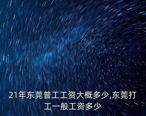 2021年東莞普工工資大概多少,東莞打工一般工資多少