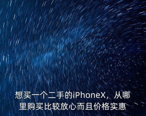 深圳哪里賣二手手機比較便宜,我想買一部二手手機