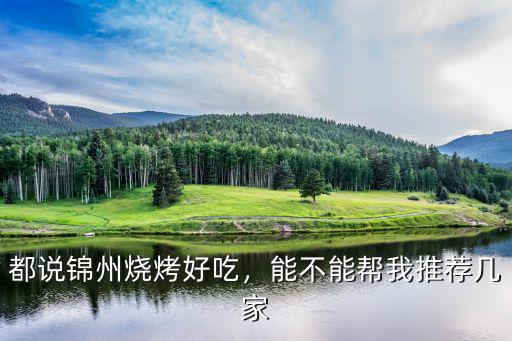 在廣州做錦州燒烤怎么樣,為何錦州燒烤名氣很大