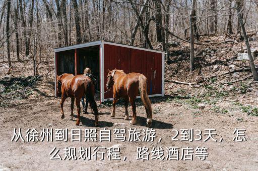 日照到徐州過路費(fèi)多少,從徐州到日照自駕旅游