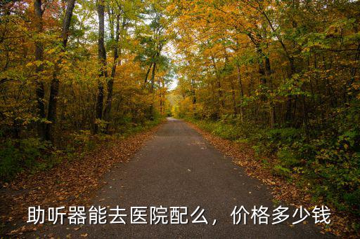 臺州醫院助聽器價格多少,一個助聽器大約需要多少錢