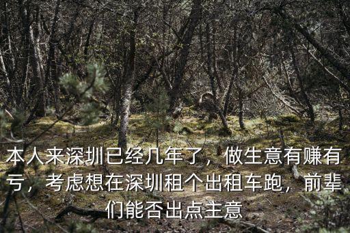 深圳最新出租車司機收入怎么樣,深圳出租車何去何從