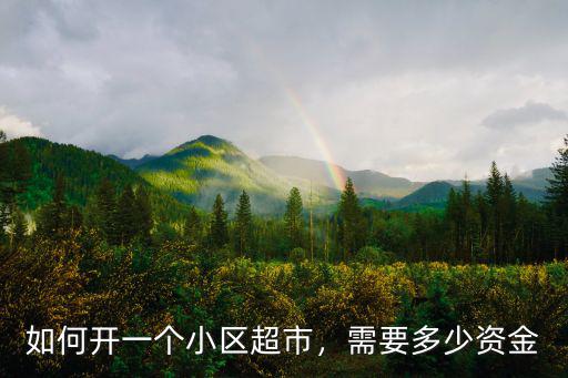 如何開一個小區超市，需要多少資金