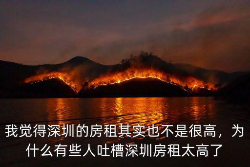 我覺得深圳的房租其實也不是很高，為什么有些人吐槽深圳房租太高了