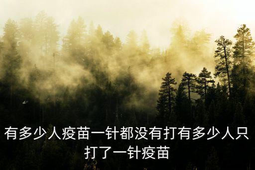 有多少人疫苗一針都沒有打有多少人只打了一針疫苗