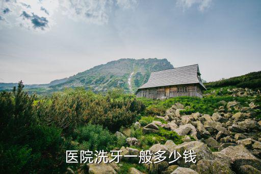 浙江余姚洗牙多少錢(qián),醫(yī)院洗牙一般多少錢(qián)