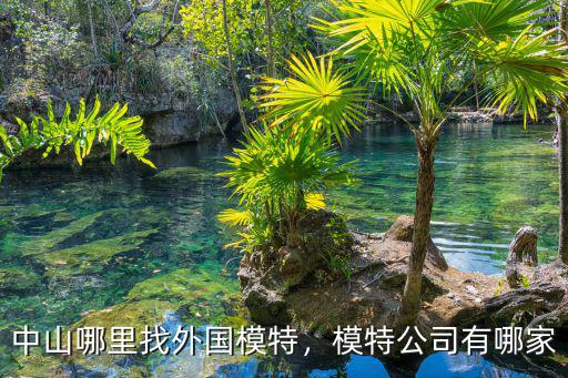 中山哪里找外國模特，模特公司有哪家