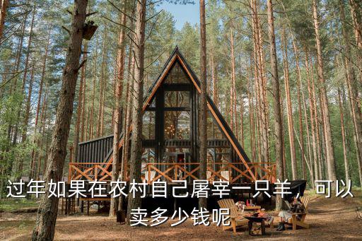 過年如果在農(nóng)村自己屠宰一只羊，可以賣多少錢呢