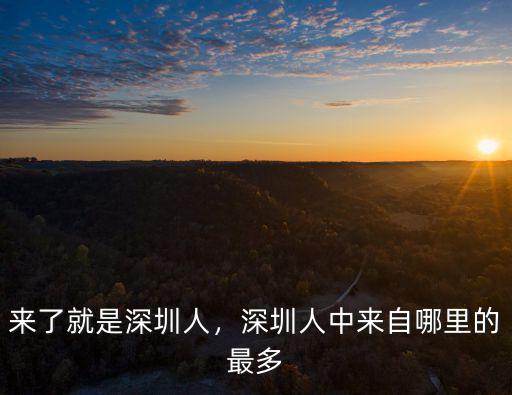 深圳人有多少人,深圳有多少人口