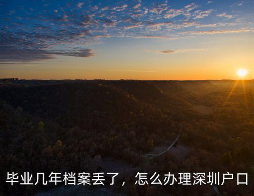 畢業(yè)幾年檔案丟了，怎么辦理深圳戶(hù)口