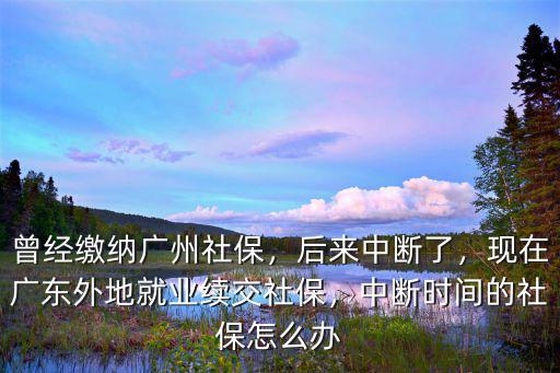 在廣州交離職書那個(gè)月的社保怎么辦,辭職后中間幾個(gè)月社保怎么辦