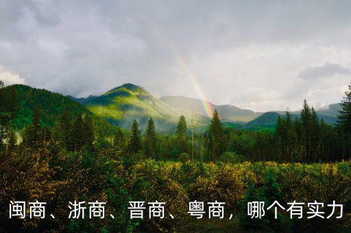 浙江有多少浙商,江蘇有多少溫州投資商