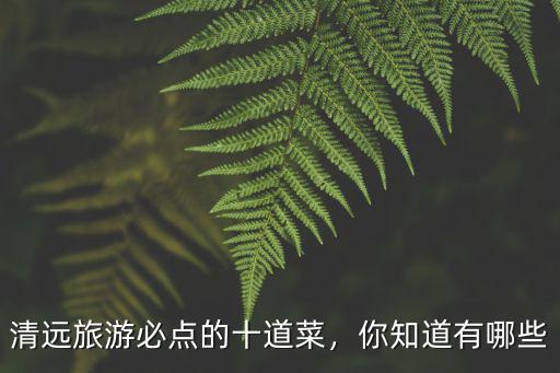 清遠的魚怎么做好吃,魚清是蒸的好吃