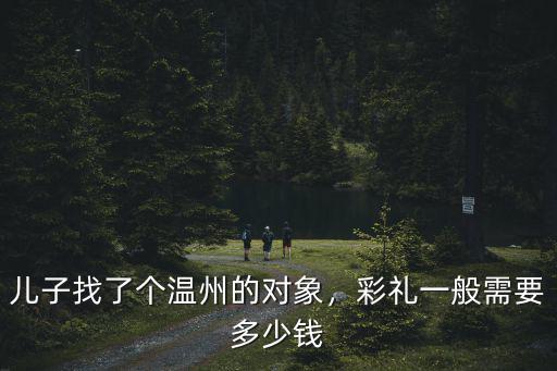 嫁到溫州嫁妝給多少,嫁到浙江溫州