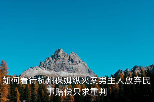 杭州縱火案撫恤金多少錢,杭州保姆縱火案最終和解