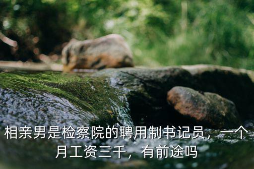 濰坊濱海聘用制到手工資多少,聘用制書記員工資多少
