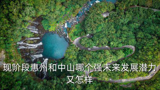 惠州中山學(xué)校怎么樣,現(xiàn)階段惠州和中山哪個強