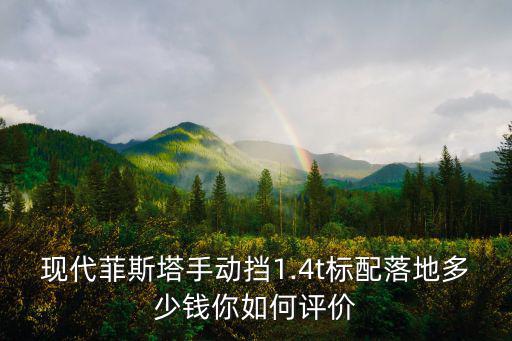 濟(jì)南菲斯塔智速版落地多少錢,現(xiàn)代菲斯塔280智速版