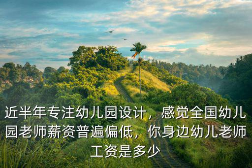東莞市幼兒園老師每個月多少工資,幼兒園老師工資2千塊