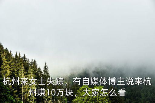 杭州探店博主一個月能賺多少,當個美食博主究竟能有多賺錢