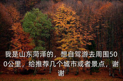 山東菏澤到山東煙臺有多少公里,我是山東菏澤的