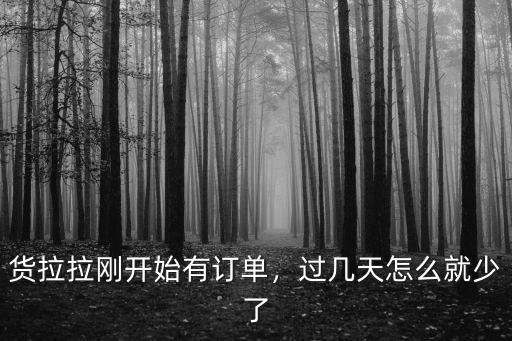 淄博市貨拉拉起步價多少,貨拉拉司機一個月能賺多少錢