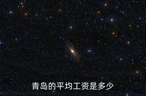 青島德廣成電話是多少,青島的平均工資是多少