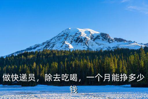 做快遞員，除去吃喝，一個月能掙多少錢