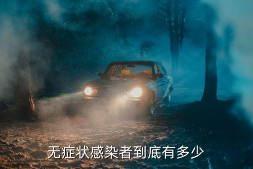 無癥狀感染者到底有多少