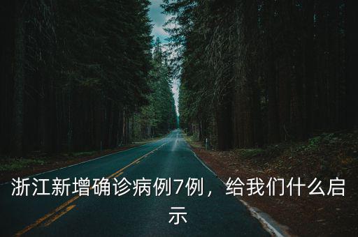 浙江新增確診病例7例，給我們什么啟示