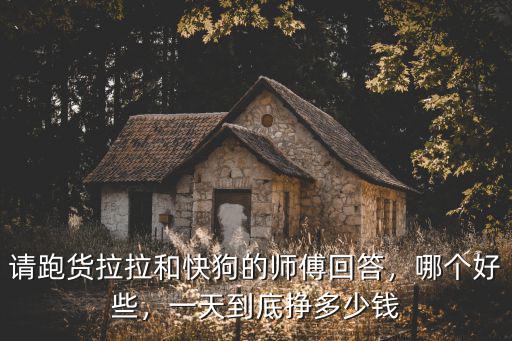 山東臨清有貨拉拉一月能賺多少錢,在濟南一個月能掙多少錢