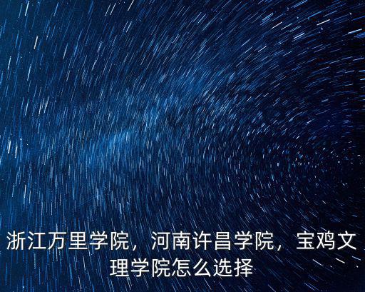 浙江萬里學院郵編多少,浙江萬里學院