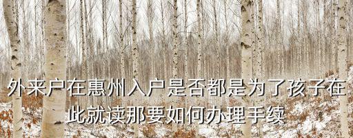 孩子在惠州讀書怎么樣,惠州的教育系統怎么樣