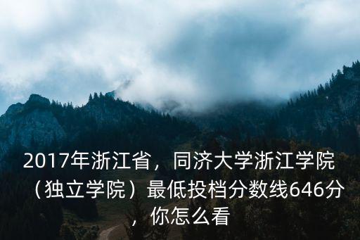 同濟大學浙江學院多少分穩錄取,同濟大學浙江學院是二本嗎