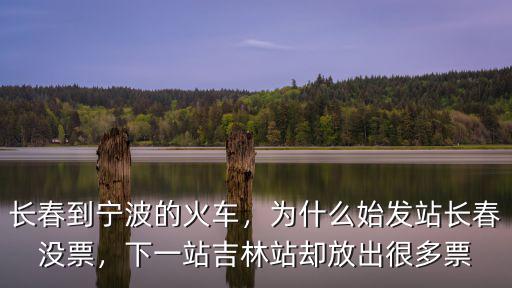 從吉林坐車到寧波路過多少站,下一站吉林站卻放出很多票