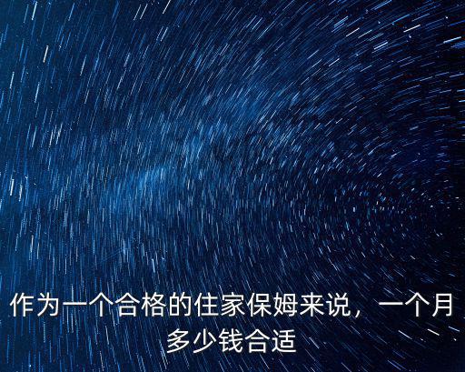 珠海做保姆有多少錢一個月,作為一個合格的住家保姆來說