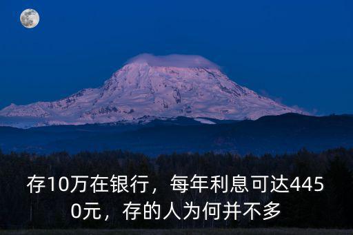 東營(yíng)銀行存10萬(wàn)一年利息多少,每年利息可達(dá)4450元