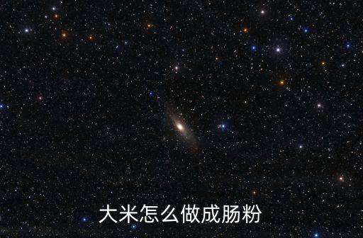 大米怎么做成腸粉