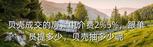 煙臺貝殼新房的傭金是多少,貝殼成交的房
