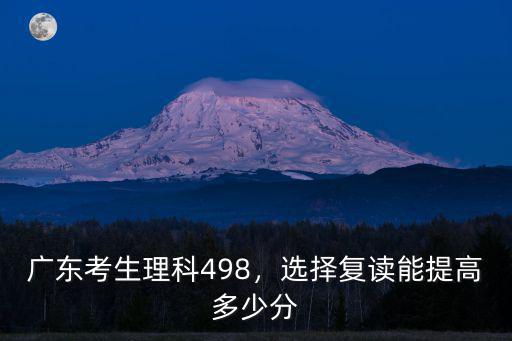 廣東高分考生優(yōu)先投檔線多少分,廣東考生理科498