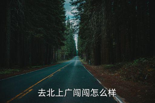 想去深圳闖闖不知道怎么樣,去北上廣闖闖怎么樣